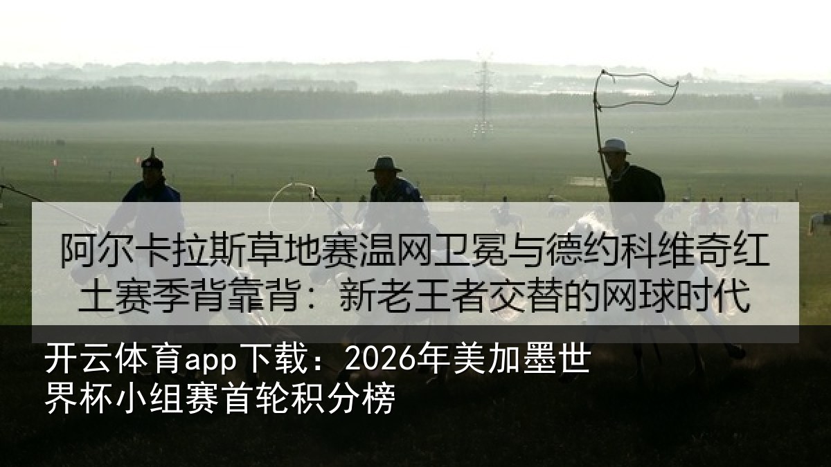 开云体育app下载:2026年美相关情况首轮积分榜