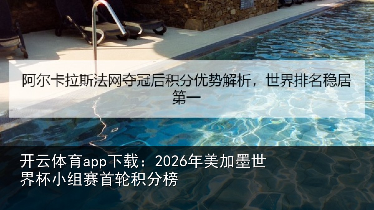 开云体育app下载:2026年美相关情况首轮积分榜