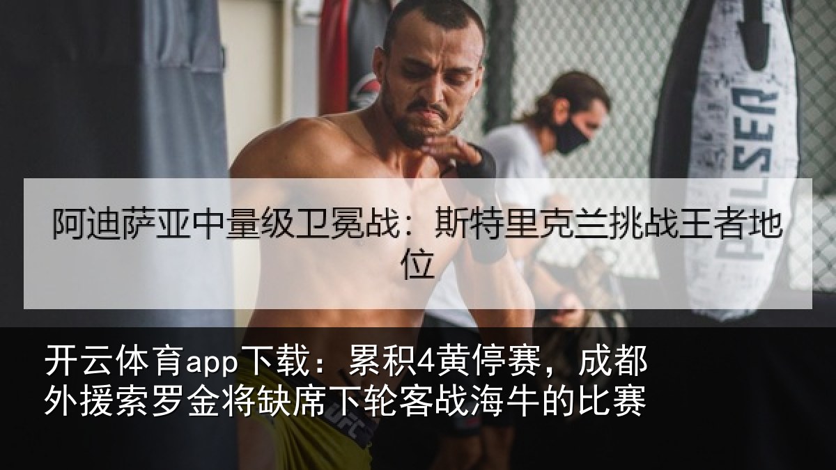 开云体育app下载:累积4黄停赛,成都外援索罗金将缺席下轮客战海牛的比赛
