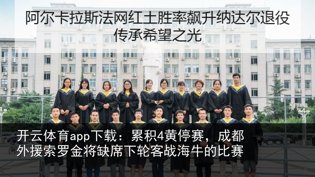 开云体育app下载：累积4黄停赛，成都外援索罗金将缺席下轮客战海牛的比赛