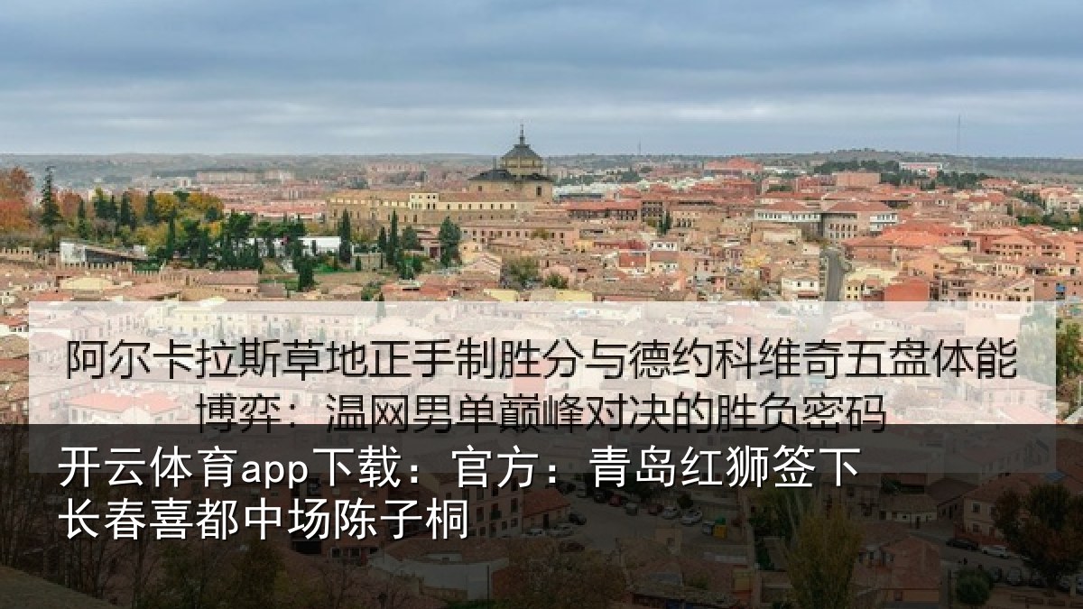 开云体育app下载:官方:青岛红狮签下长春喜都中场陈子桐