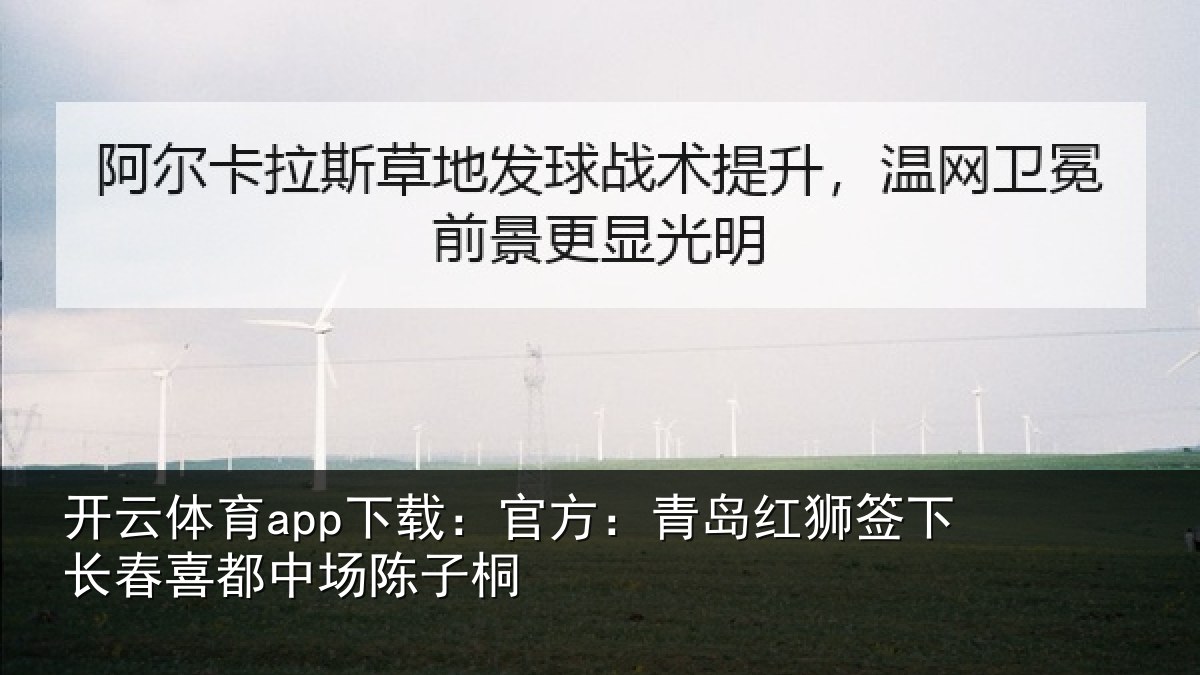 开云体育app下载：官方：青岛红狮签下长春喜都中场陈子桐