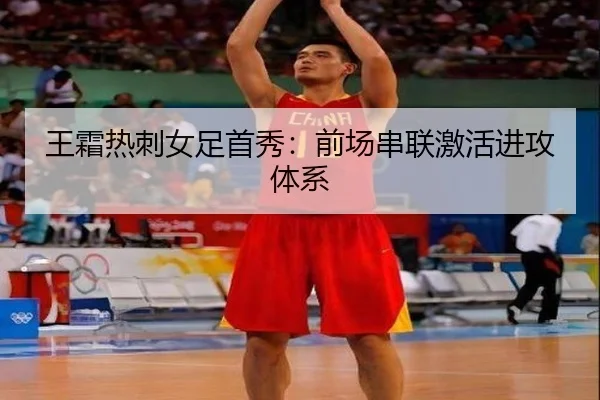 王霜热刺女足首秀：前场串联激活进攻体系