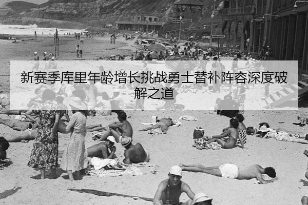 xin-sai-ji-ku-li-nian-ling-zeng-zhang-tiao-zhan-yong-shi-ti-bu-zhen-rong-shen-du-po-jie-zhi-dao-3-880.jpg