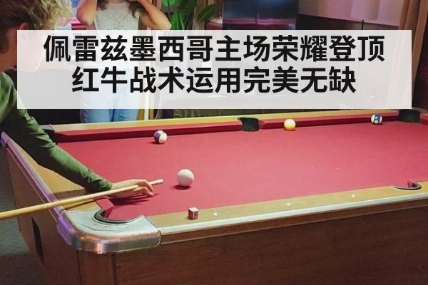 佩雷兹墨西哥主场荣耀登顶 红牛战术运用完美无缺