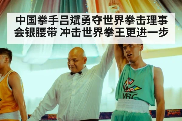 中国拳手吕斌勇夺世界拳击理事会银腰带 冲击世界拳王更进一步