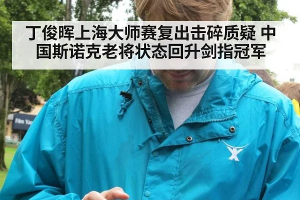 丁俊晖上海大师赛复出击碎质疑 中国斯诺克老将状态回升剑指冠军