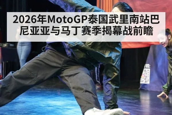 2026年MotoGP泰国武里南站巴尼亚亚与马丁赛季揭幕战前瞻