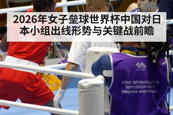 2026年女子垒球世界杯中国对日本小组出线形势与关键战前瞻